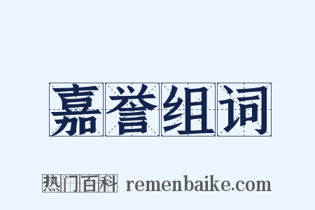 嘉誉组词是什么意思的图片